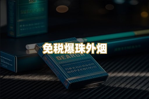 云霄高仿烟