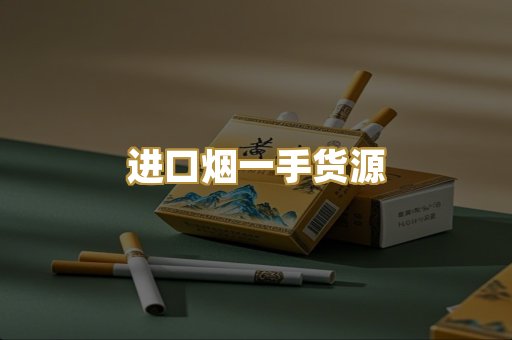 进口烟一手货源